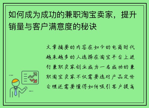 如何成为成功的兼职淘宝卖家，提升销量与客户满意度的秘诀