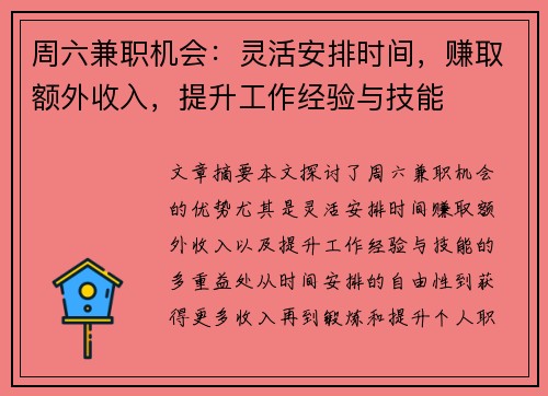 周六兼职机会：灵活安排时间，赚取额外收入，提升工作经验与技能