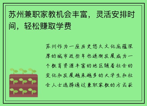 苏州兼职家教机会丰富，灵活安排时间，轻松赚取学费