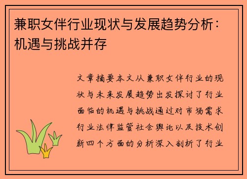兼职女伴行业现状与发展趋势分析：机遇与挑战并存