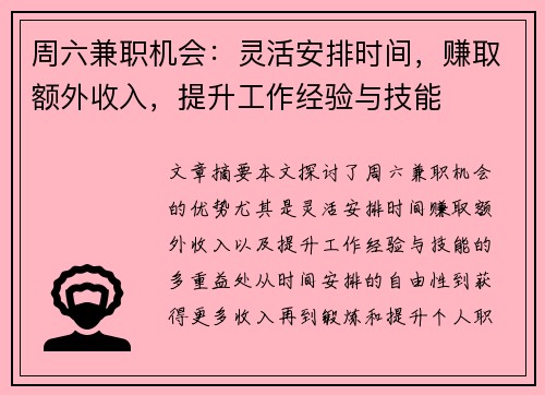 周六兼职机会：灵活安排时间，赚取额外收入，提升工作经验与技能