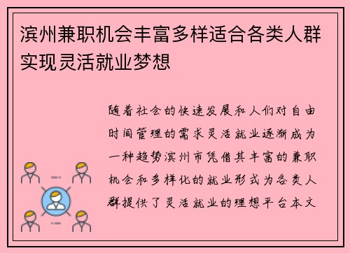 滨州兼职机会丰富多样适合各类人群实现灵活就业梦想