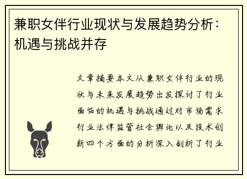 兼职女伴行业现状与发展趋势分析：机遇与挑战并存
