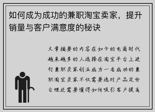 如何成为成功的兼职淘宝卖家，提升销量与客户满意度的秘诀