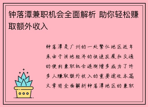 钟落潭兼职机会全面解析 助你轻松赚取额外收入