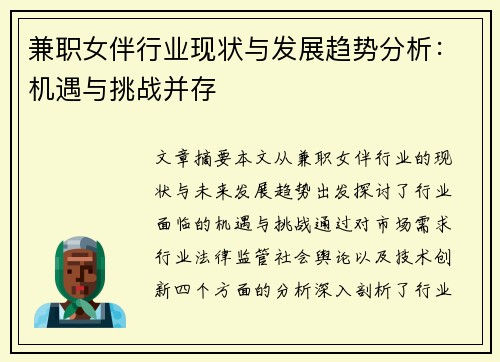 兼职女伴行业现状与发展趋势分析：机遇与挑战并存