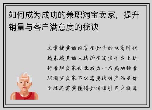 如何成为成功的兼职淘宝卖家，提升销量与客户满意度的秘诀