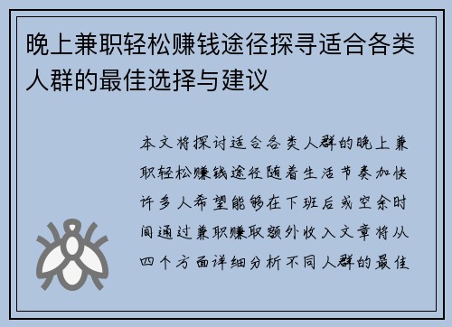 晚上兼职轻松赚钱途径探寻适合各类人群的最佳选择与建议