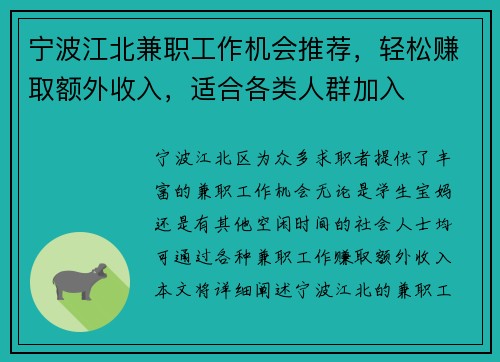 宁波江北兼职工作机会推荐，轻松赚取额外收入，适合各类人群加入