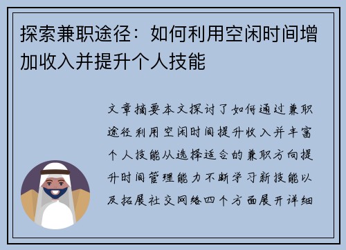 探索兼职途径：如何利用空闲时间增加收入并提升个人技能