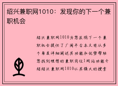 绍兴兼职网1010：发现你的下一个兼职机会