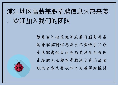 浦江地区高薪兼职招聘信息火热来袭，欢迎加入我们的团队