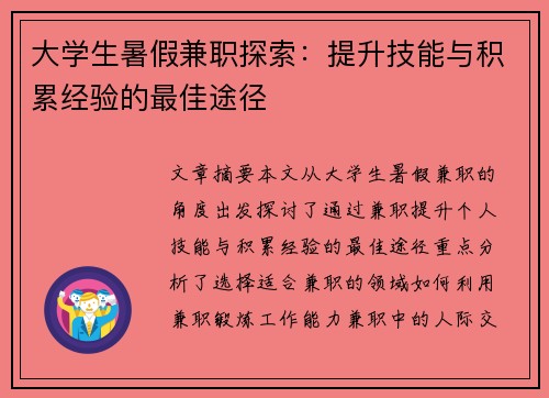 大学生暑假兼职探索：提升技能与积累经验的最佳途径