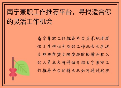 南宁兼职工作推荐平台，寻找适合你的灵活工作机会