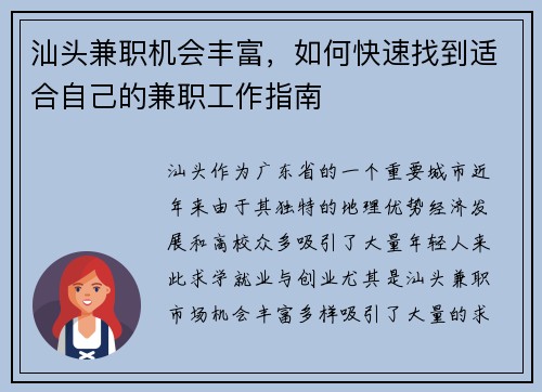 汕头兼职机会丰富，如何快速找到适合自己的兼职工作指南