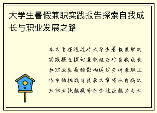 大学生暑假兼职实践报告探索自我成长与职业发展之路