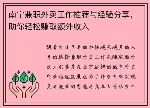 南宁兼职外卖工作推荐与经验分享，助你轻松赚取额外收入