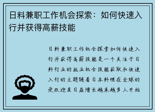 日料兼职工作机会探索：如何快速入行并获得高薪技能