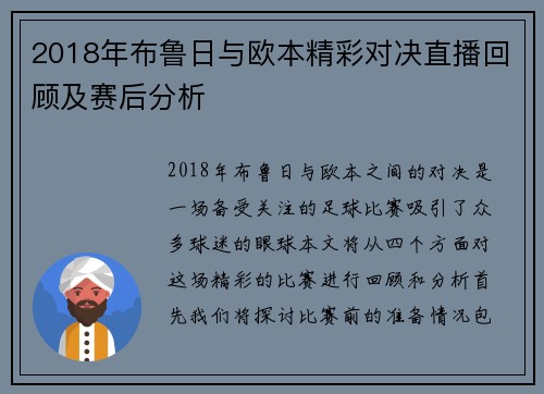 2018年布鲁日与欧本精彩对决直播回顾及赛后分析
