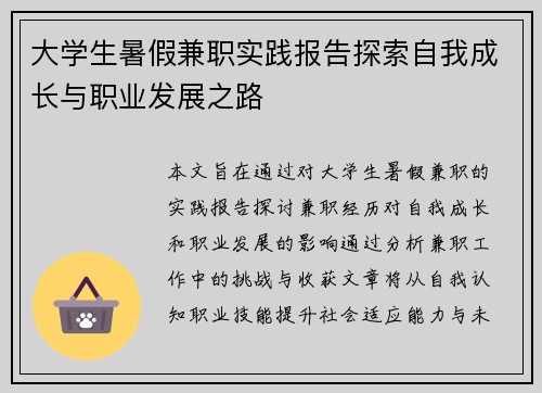 大学生暑假兼职实践报告探索自我成长与职业发展之路