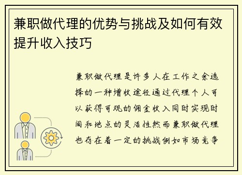 兼职做代理的优势与挑战及如何有效提升收入技巧