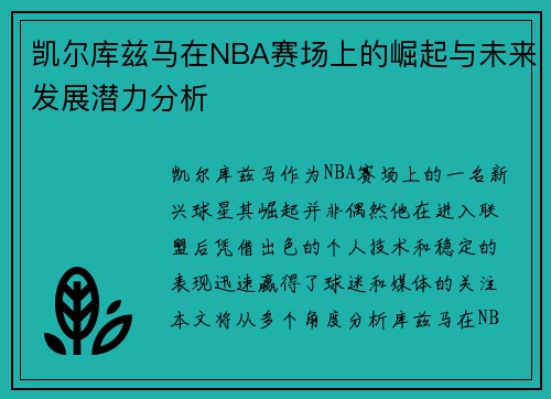 凯尔库兹马在NBA赛场上的崛起与未来发展潜力分析
