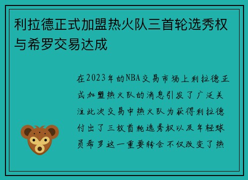 利拉德正式加盟热火队三首轮选秀权与希罗交易达成