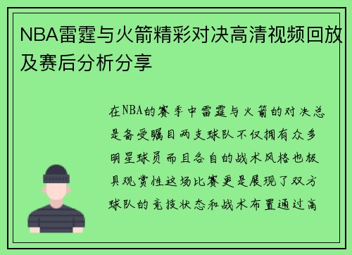 NBA雷霆与火箭精彩对决高清视频回放及赛后分析分享