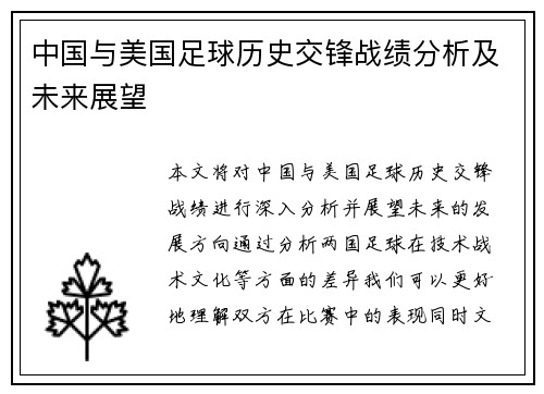 中国与美国足球历史交锋战绩分析及未来展望