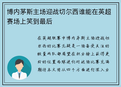 博内茅斯主场迎战切尔西谁能在英超赛场上笑到最后