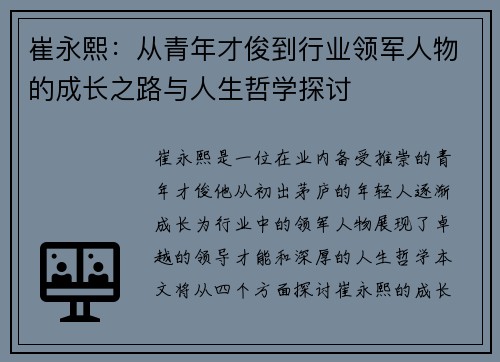 崔永熙：从青年才俊到行业领军人物的成长之路与人生哲学探讨