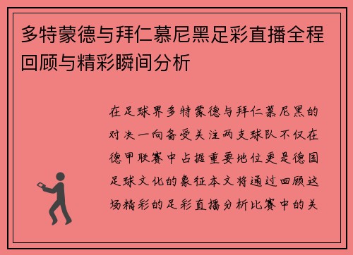 多特蒙德与拜仁慕尼黑足彩直播全程回顾与精彩瞬间分析