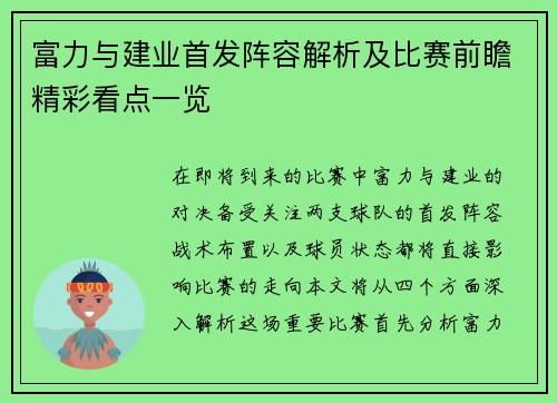 富力与建业首发阵容解析及比赛前瞻精彩看点一览