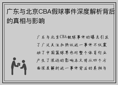 广东与北京CBA假球事件深度解析背后的真相与影响