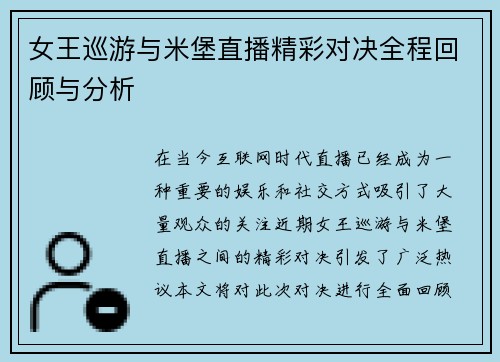 女王巡游与米堡直播精彩对决全程回顾与分析