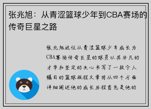 张兆旭：从青涩篮球少年到CBA赛场的传奇巨星之路