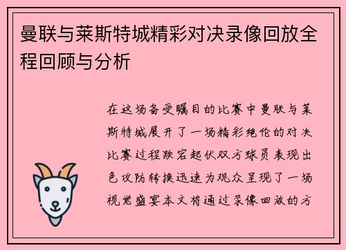 曼联与莱斯特城精彩对决录像回放全程回顾与分析