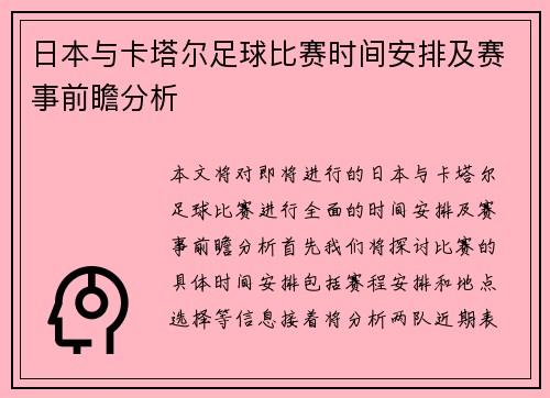 日本与卡塔尔足球比赛时间安排及赛事前瞻分析