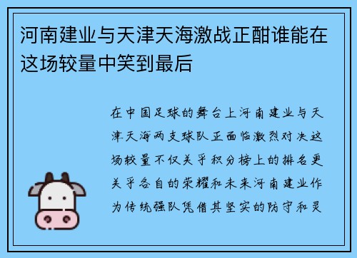 河南建业与天津天海激战正酣谁能在这场较量中笑到最后
