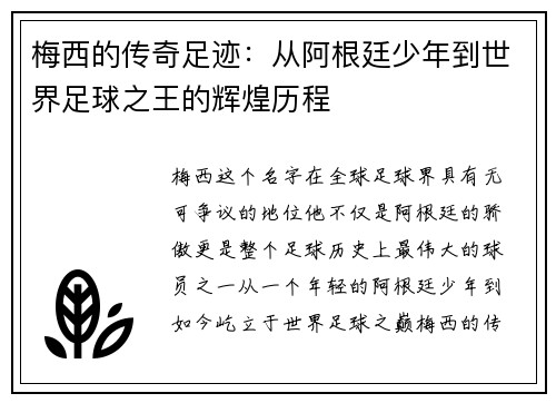 梅西的传奇足迹：从阿根廷少年到世界足球之王的辉煌历程