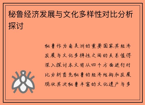 秘鲁经济发展与文化多样性对比分析探讨