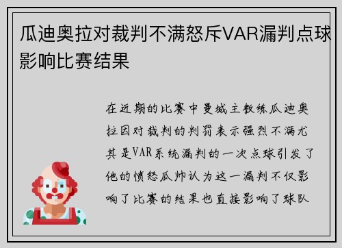 瓜迪奥拉对裁判不满怒斥VAR漏判点球影响比赛结果