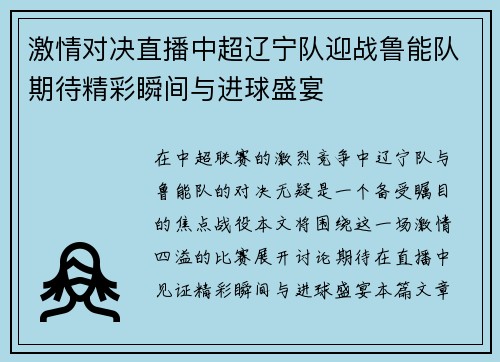 激情对决直播中超辽宁队迎战鲁能队期待精彩瞬间与进球盛宴
