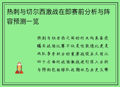 热刺与切尔西激战在即赛前分析与阵容预测一览