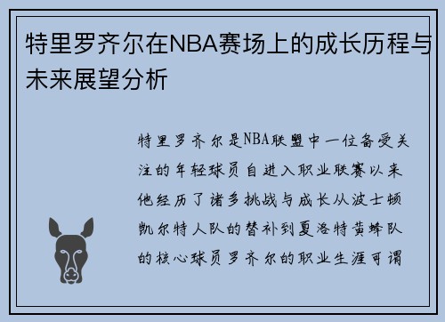 特里罗齐尔在NBA赛场上的成长历程与未来展望分析