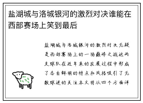 盐湖城与洛城银河的激烈对决谁能在西部赛场上笑到最后