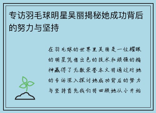 专访羽毛球明星吴丽揭秘她成功背后的努力与坚持