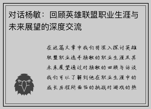 对话杨敏：回顾英雄联盟职业生涯与未来展望的深度交流
