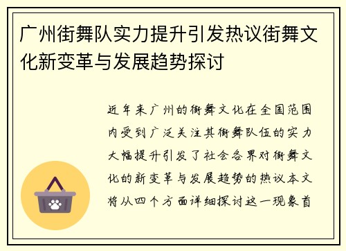广州街舞队实力提升引发热议街舞文化新变革与发展趋势探讨