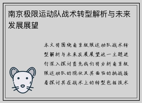 南京极限运动队战术转型解析与未来发展展望